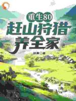 重生80，赶山狩猎养全家