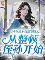 拯救五个反派家庭,从整顿侄孙开始