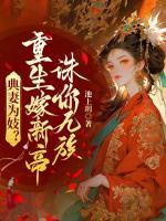 典妻为妓?重生嫁新帝诛你九族