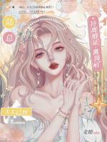 甩了京圈太子爷，我转身走上事业巅峰